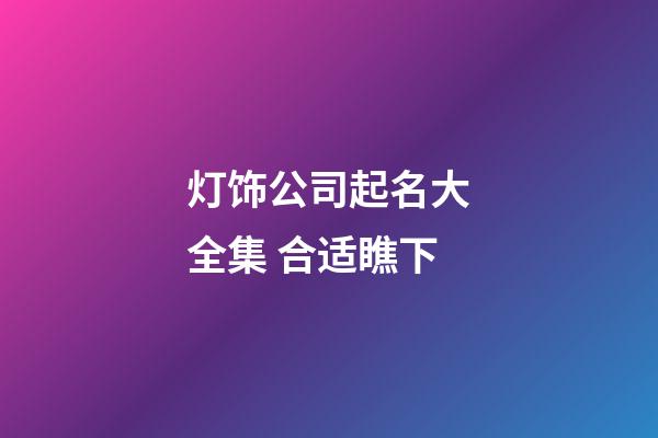 灯饰公司起名大全集 合适瞧下-第1张-公司起名-玄机派